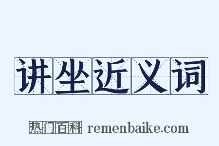 讲坐近义词是什么意思的图片